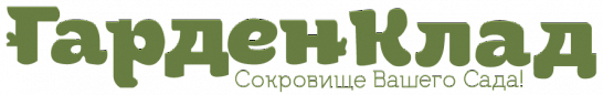 ГарденКлад ГарденКлад